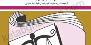 کتاب قانون چک ، سفته و برات جهانگیر منصور