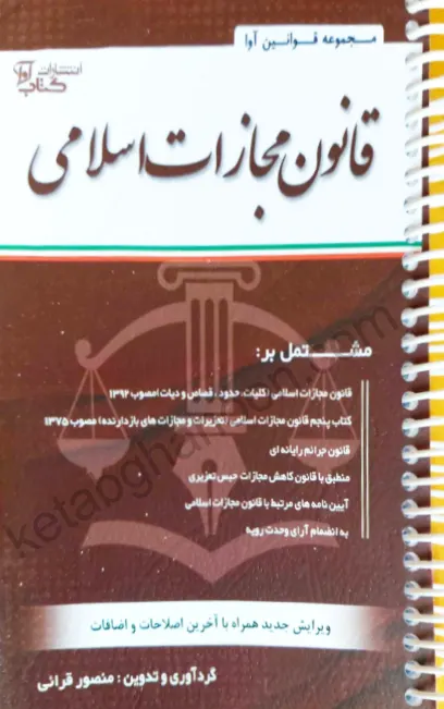 قانون مجازات اسلامی منصور قرایی (سیمی)