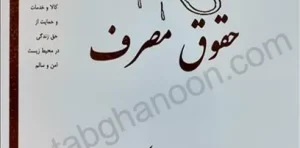 بررسی تحلیلی و تطبیقی حقوق مصرف دکتر امامی