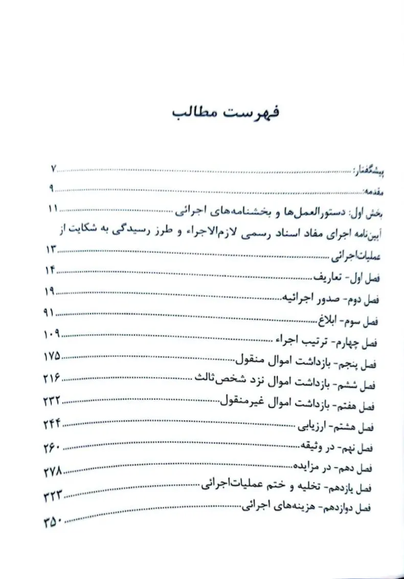 منشور (مجموعه مقررات و بخشنامه های اجرای ثبت) طاهره بیرانوند