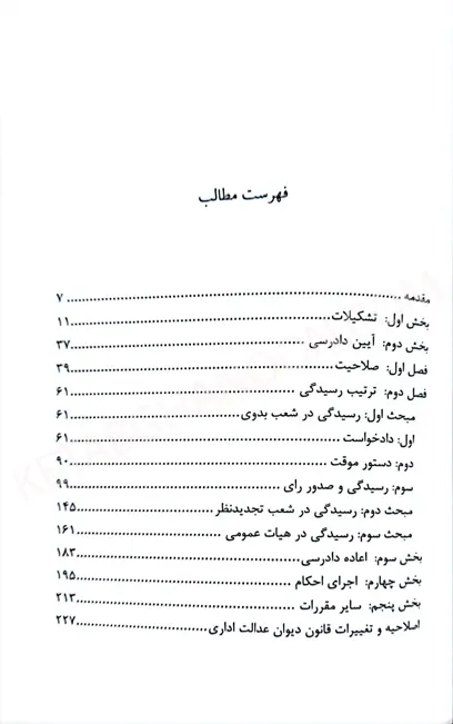 شرح جامع قانون دیوان عدالت اداری در رویه قضایی (کاربردی)