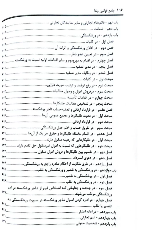 جامع قوانین حقوقی - کیفری ونَدا