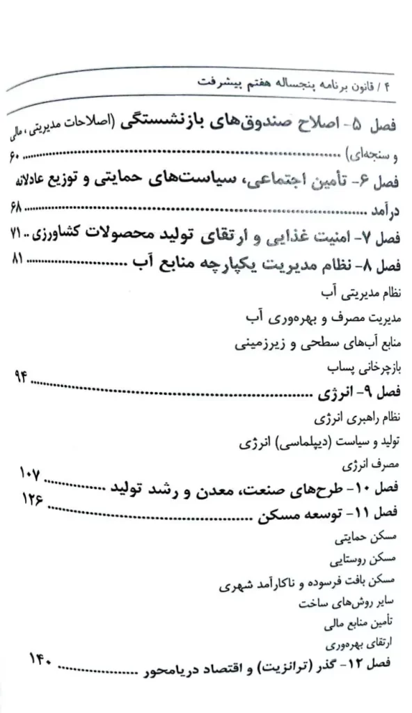 قانون برنامه پنج ساله هفتم پیشرفت جمهوری اسلامی ایران