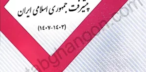 کتاب قانون برنامه پنج ساله هفتم پیشرفت جمهوری اسلامی ایران