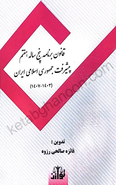 قانون برنامه پنج ساله هفتم پیشرفت جمهوری اسلامی ایران