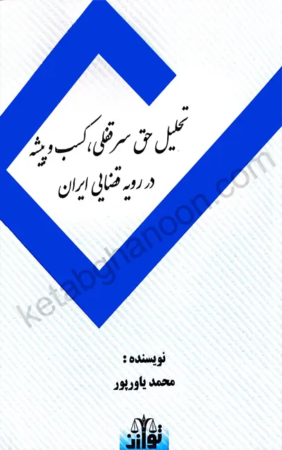 تحلیل حق سرقفلی، کسب و پیشه در رویه قضایی محمد یاورپور