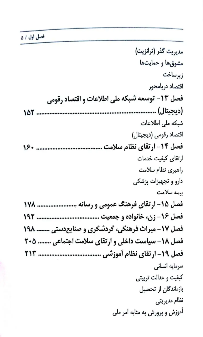 قانون برنامه پنج ساله هفتم پیشرفت جمهوری اسلامی ایران