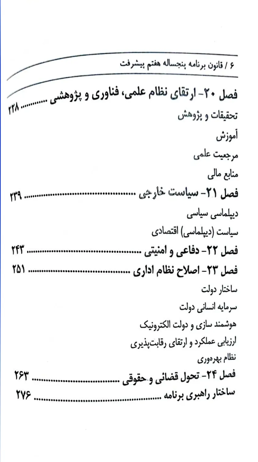 قانون برنامه پنج ساله هفتم پیشرفت جمهوری اسلامی ایران