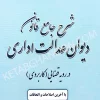 شرح جامع قانون دیوان عدالت اداری در رویه قضایی (کاربردی)