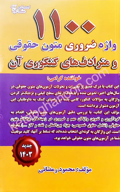 1100 واژه ضروری متون حقوقی و مترادف های کنکوری آن