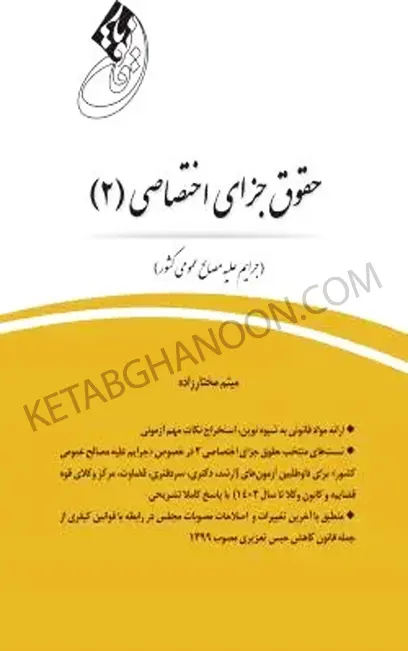 قانون یار جزای اختصاصی 2 (جرایم علیه مصالح عمومی کشور)