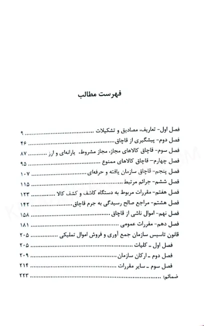 محشای قانون مبارزه با قاچاق کالا و ارز دکتر فردین شهبازی