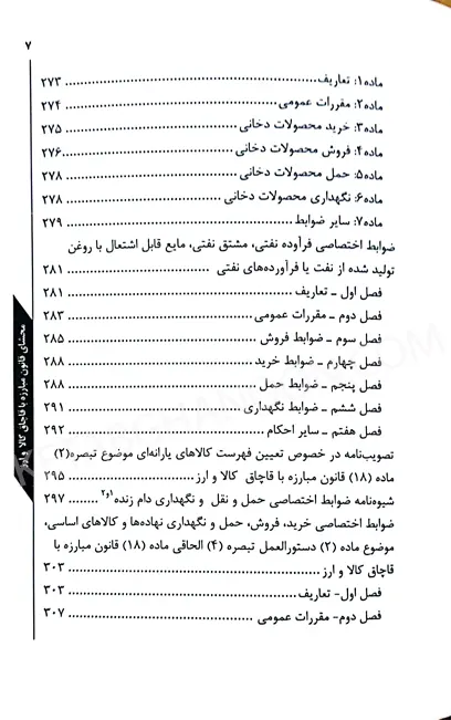 محشای قانون مبارزه با قاچاق کالا و ارز دکتر فردین شهبازی