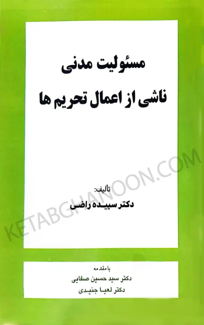 مسئولیت مدنی ناشی از اعمال تحریم ها