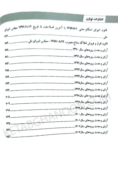 شرح آزمونی قوانین خاص جلد دوم حقوقی زهرا سهامی