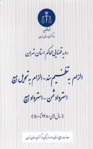 رویه قضایی محاکم استان تهران الزام به تنظیم سند (1401)