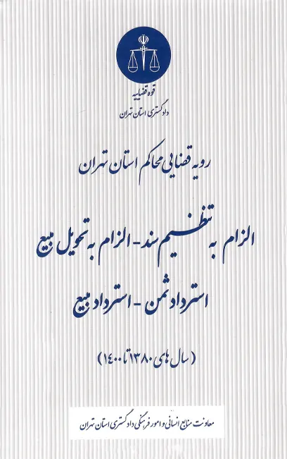 رویه قضایی محاکم استان تهران الزام به تنظیم سند (1401)