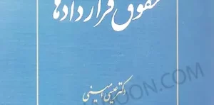 حقوق قراردادها دکتر عیسی امینی (جلد سخت)