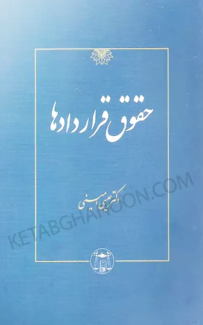 حقوق قراردادها دکتر عیسی امینی (جلد سخت)