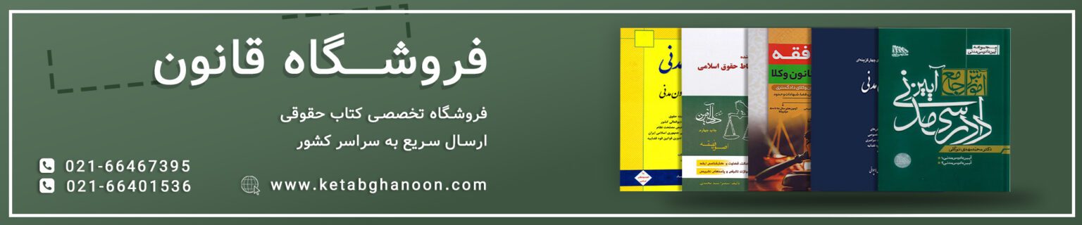 فروشگاه تخصصی کتاب حقوقی