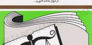 قانون دیوان عدالت اداری جهانگیر منصور