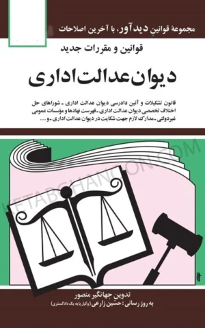 قانون دیوان عدالت اداری جهانگیر منصور