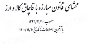 محشای قانون مبارزه با قاچاق کالا و ارز