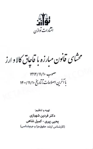 محشای قانون مبارزه با قاچاق کالا و ارز