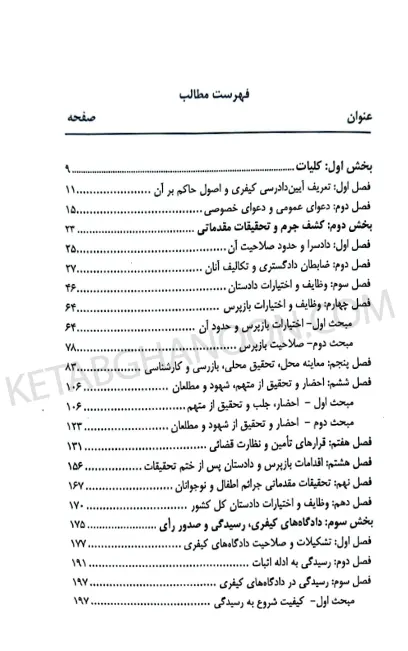 مجموعه کتاب های نموداری قانون آیین دادرسی کیفری توازن