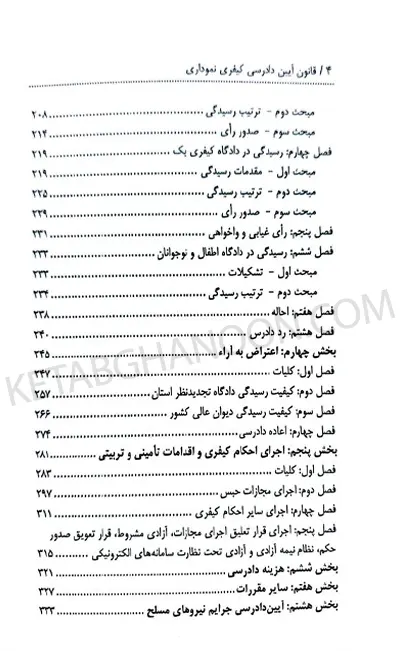 مجموعه کتاب های نموداری قانون آیین دادرسی کیفری توازن