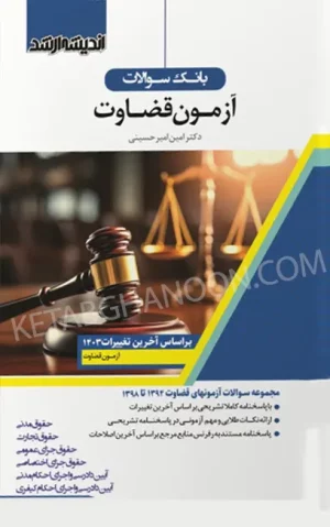 کتاب بانک سوالات آزمون قضاوت