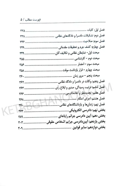 مجموعه کتاب های نموداری قانون آیین دادرسی کیفری توازن