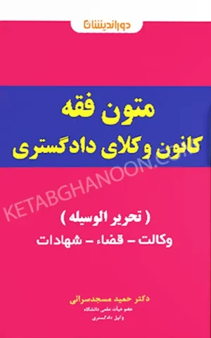 اینفوگرافی متون فقه کانون وکلای دادگستری تحریرالوسیله