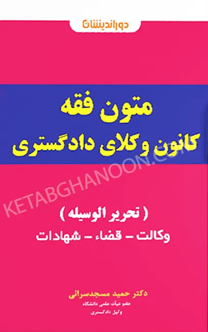 اینفوگرافی متون فقه کانون وکلای دادگستری تحریرالوسیله