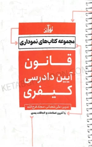 مجموعه کتاب های نموداری قانون آیین دادرسی کیفری توازن