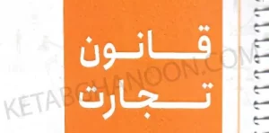 مجموعه کتاب های نموداری قانون تجارت نشر توازن