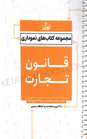 مجموعه کتاب های نموداری قانون تجارت نشر توازن