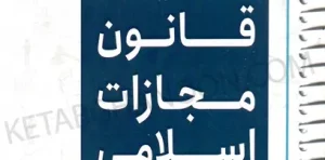 مجموعه کتاب های نموداری قانون مجازات اسلامی