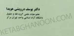 حقوق داوری داخلی از نظر و نظریه تا عمل و رویه