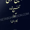 قوانین حقوقی تنقیح شده آوا (کاربردی)