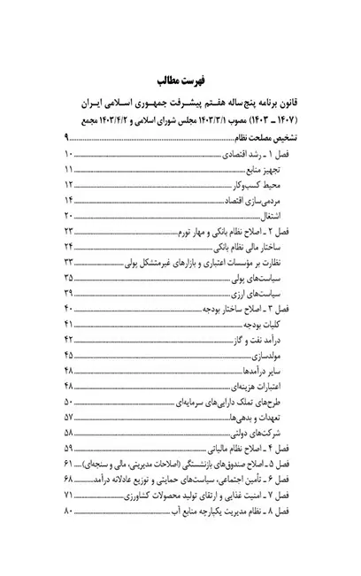 قانون برنامه پنج ساله هفتم پیشرفت جمهوری اسلامی ایران (1403_1407)