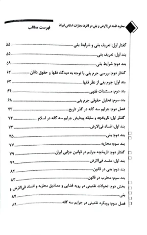 محاربه افساد فی الارض و بغی در قانون مجازات اسلامی ایران