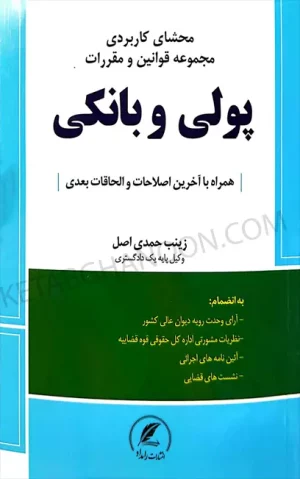 محشای کاربردی مجموعه قوانین و مقررات پولی و بانکی