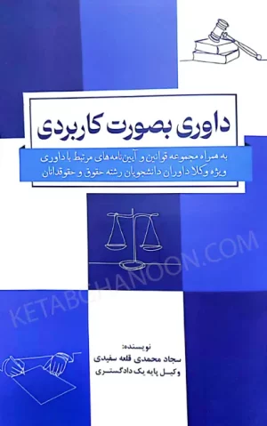 داوری بصورت کاربردی سجاد محمدی