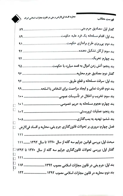 محاربه افساد فی الارض و بغی در قانون مجازات اسلامی ایران