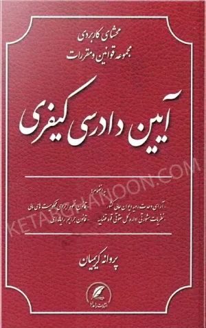 محشای کاربردی مجموعه قوانین و مقررات آیین دادرسی کیفری