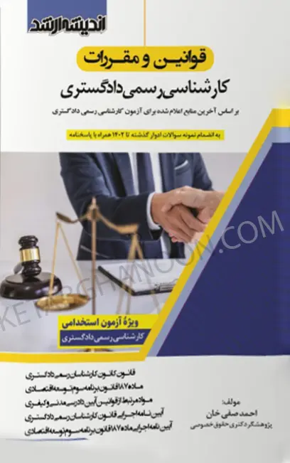 قوانین و مقررات کارشناسی رسمی دادگستری