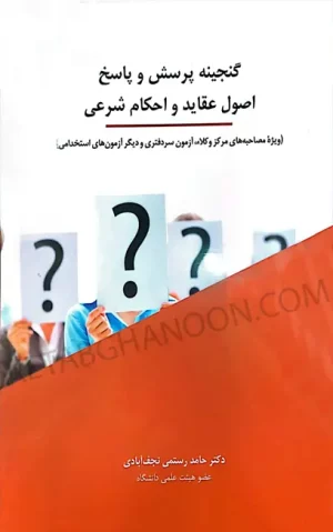 کتاب گنجینه پرسش و پاسخ اصول عقاید و احکام شرعی