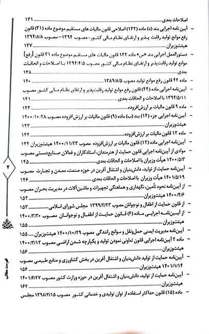 مجموعه قوانین و مقررات شرکت های دانش بنیان و استارت آپ ها (نوپا)