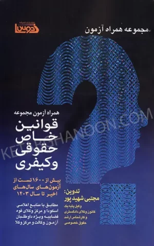 مجموعه همراه آزمون قوانین خاص حقوقی و کیفری مطابق با منابع اعلامی اسکودا و مرکز وکلای قوه قضاییه ویژه داوطلبان آزمون وکالت و مرکز وکلا